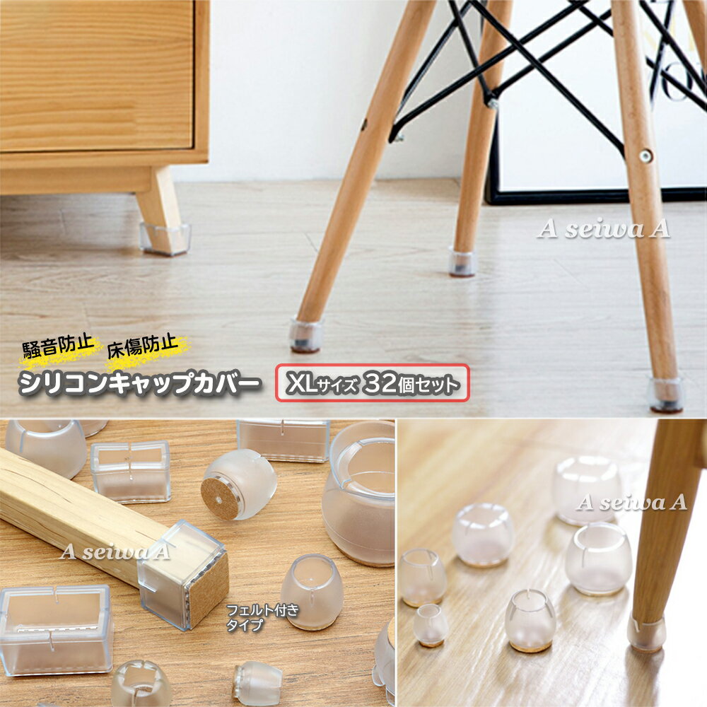 椅子 脚 カバー キャップ シリコン XLサイズ 32個セット フローリング傷付防止 フロアプロテクター 脚..