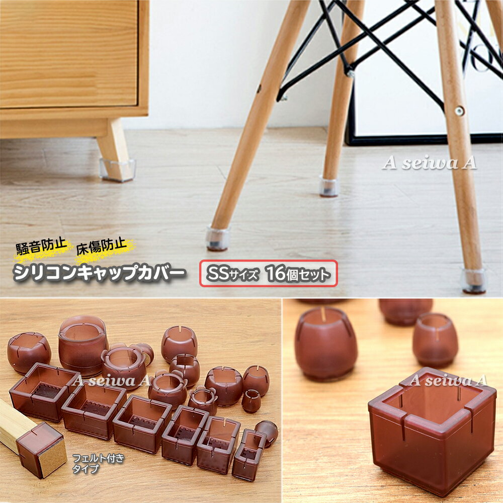 椅子 脚 カバー キャップ シリコン SSサイズ 16個セット フローリング傷付防止 フロアプロテクター 脚キャップ 保護カバー 脚パッド フェルト テーブル ブラウン(フェルト付き) ポイント消化