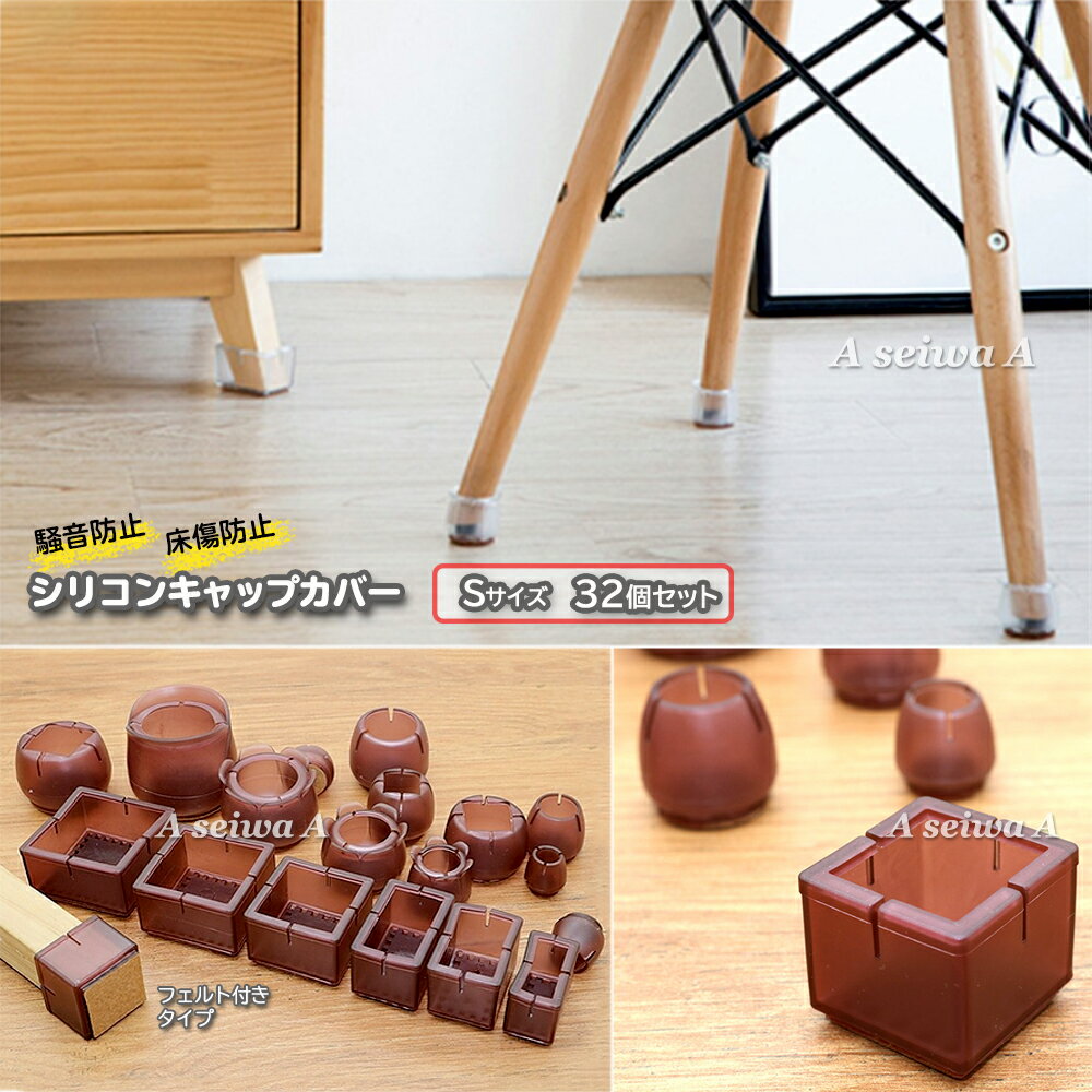 椅子 脚 カバー キャップ シリコン Sサイズ 32個セット フローリング傷付防止 フロアプロテクター 脚キャップ 保護カバー 脚パッド フェルト テーブル ブラウン(フェルト付き) ポイント消化