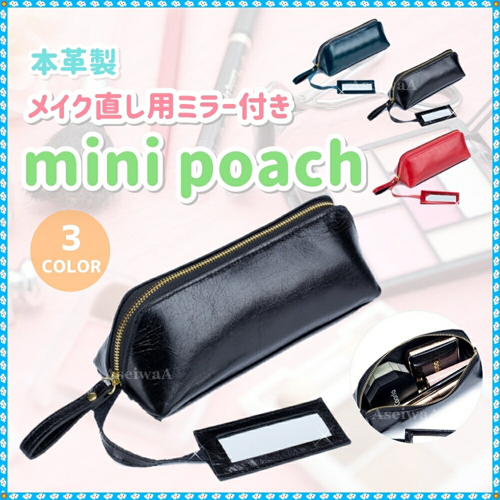 レディース 本革 ミニ ポーチ メイク直しミラー メイク用品 かわいい オシャレ 全3...