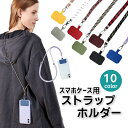 スマホショルダー スマホケース用 肩掛け ストラップホルダー ネックホルダー ショルダー 斜めがけ 携帯 肩紐 かわいい おしゃれ 模様 パターン 全10色 ポイント消化(2)