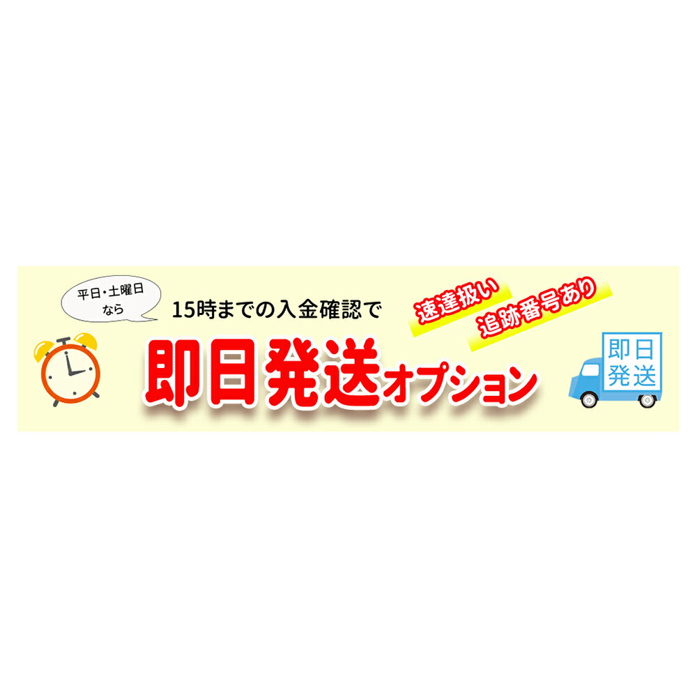 樂天商城 - 15時までの入金確認で当日に発送速達扱いするオプション
