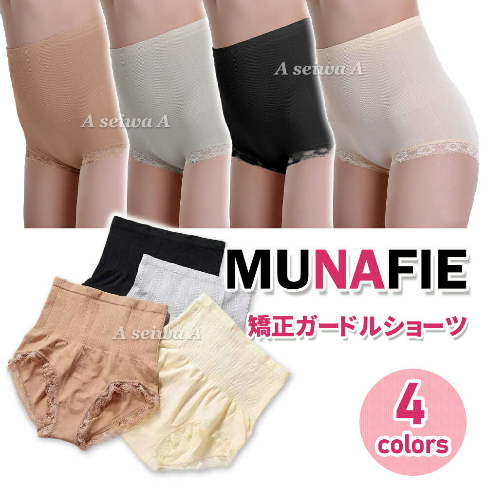 MUNAFIE A 矯正下着 補正 ソフト ガードル ショーツ 骨盤 産後ケア 単品 全4色 ポイント消化