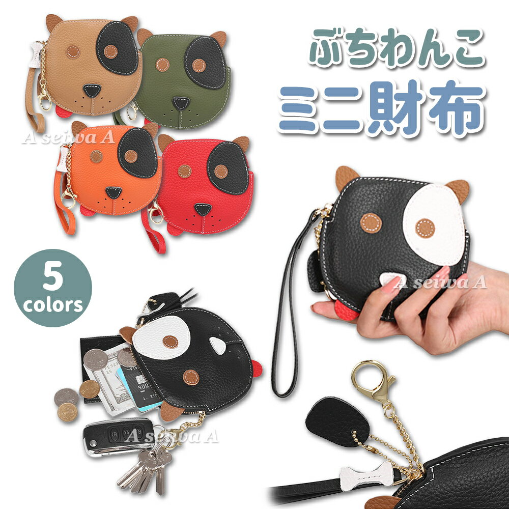 レディース 本革 ミニ 財布 ぶちわんこ キーチェーン コインケース かわいい オシャレ DOG 全5色 CL-8058 ポイント消化