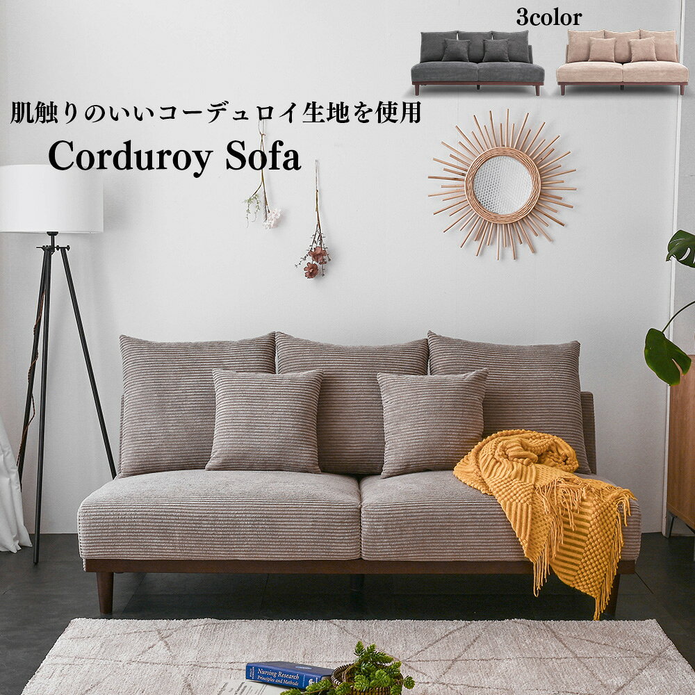 Rakuten - 3P ソファ 幅182cm 天然木 クッション2個付き ファブリック コーデュロイ 木製 あぐら ゆったり ソファ 大型 3人掛け 三人掛け 3P 布 モダン 北欧 かわいい おしゃれ SKI0019