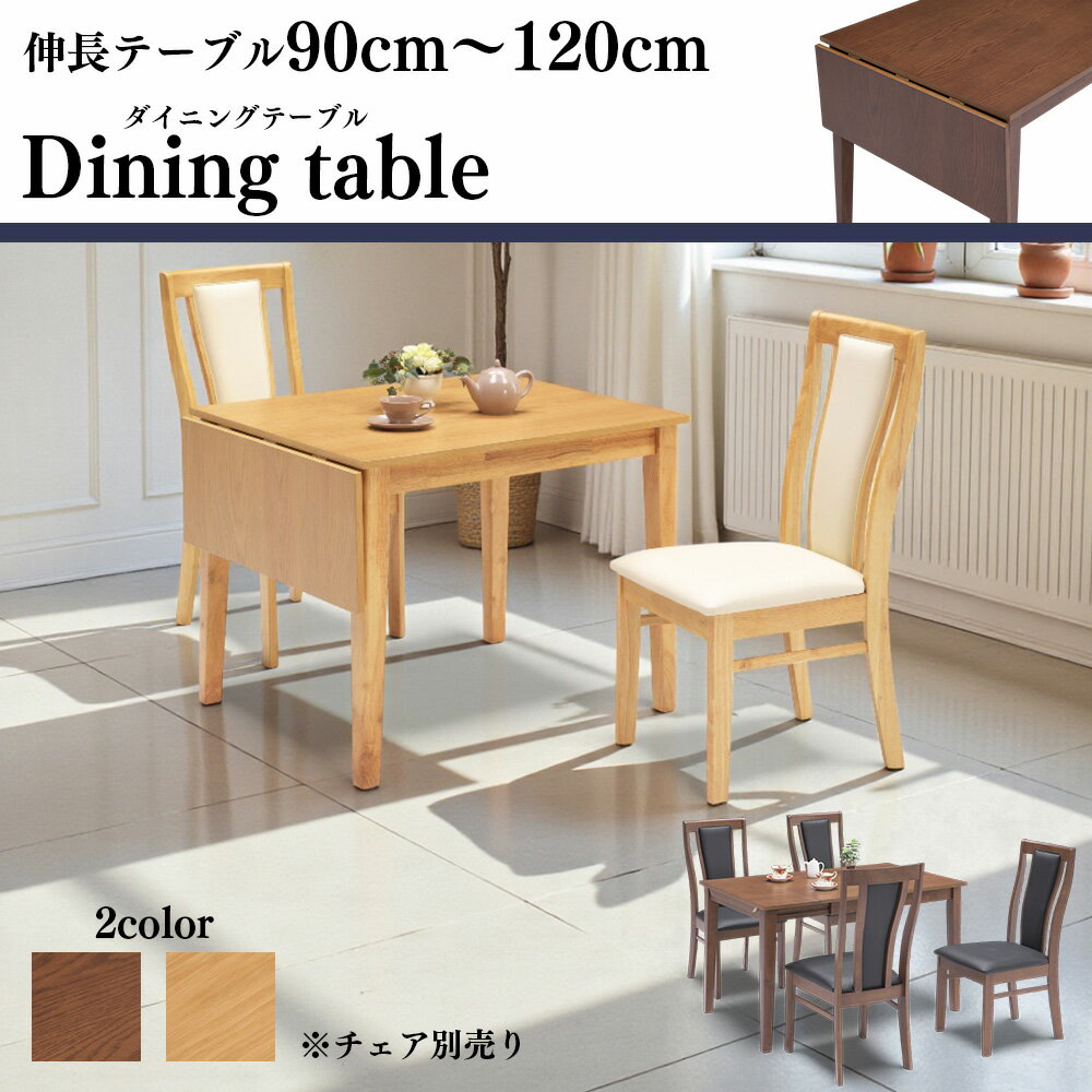 Rakuten - ダイニングテーブルのみ 2人用 伸縮 おしゃれ 食卓 木製 2人掛けから4人掛け 食卓 ダイニング オーク 伸縮ウッドダイニング 単体 コンパクト SKI0025