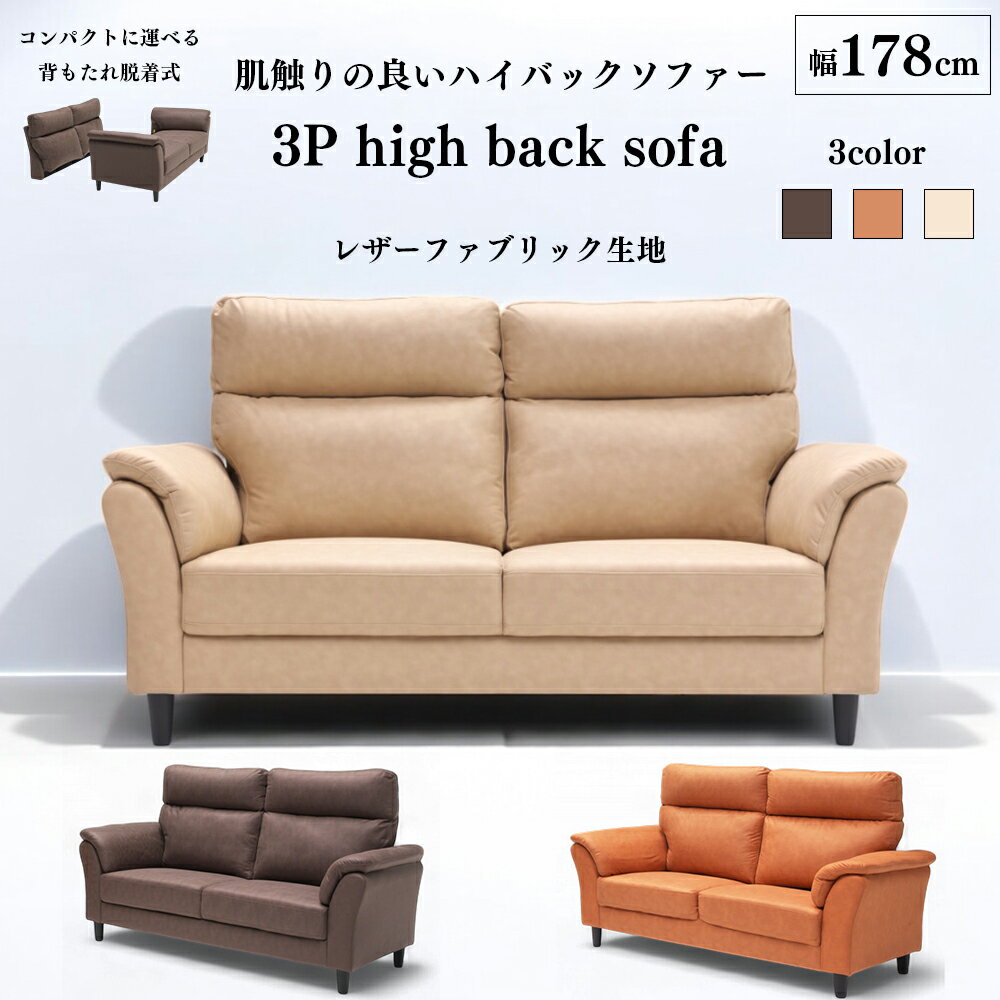 Rakuten - ハイバック 3P ソファ 横幅178cm 2P 横幅142cm 3人掛け 2人掛け レザー ファブリック おしゃれ 大川家具 SKI0005