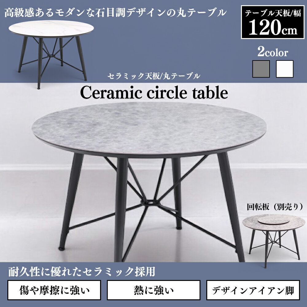 Rakuten - 単品 CERAMIC 120丸型 ダイニングテーブルのみ 幅120円形 丸テーブル マーブル ホワイト 石目 セラミック 耐熱 耐水 耐摩耗性 耐薬品性 高強度 天板 グレー ホワイト SKI0041
