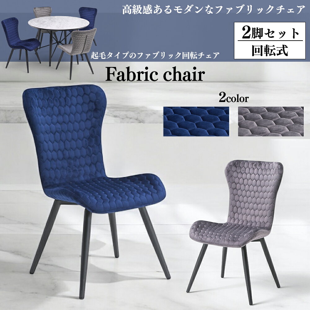 Rakuten - 【2脚セット】 ダイニング チェア 回転式 360度 ラウンド イス モダン おしゃれ シンプル 肘無し アームレス 食卓椅子 回転チェア ダイニング ファブリック 布地 ブルー グレー SKI0042