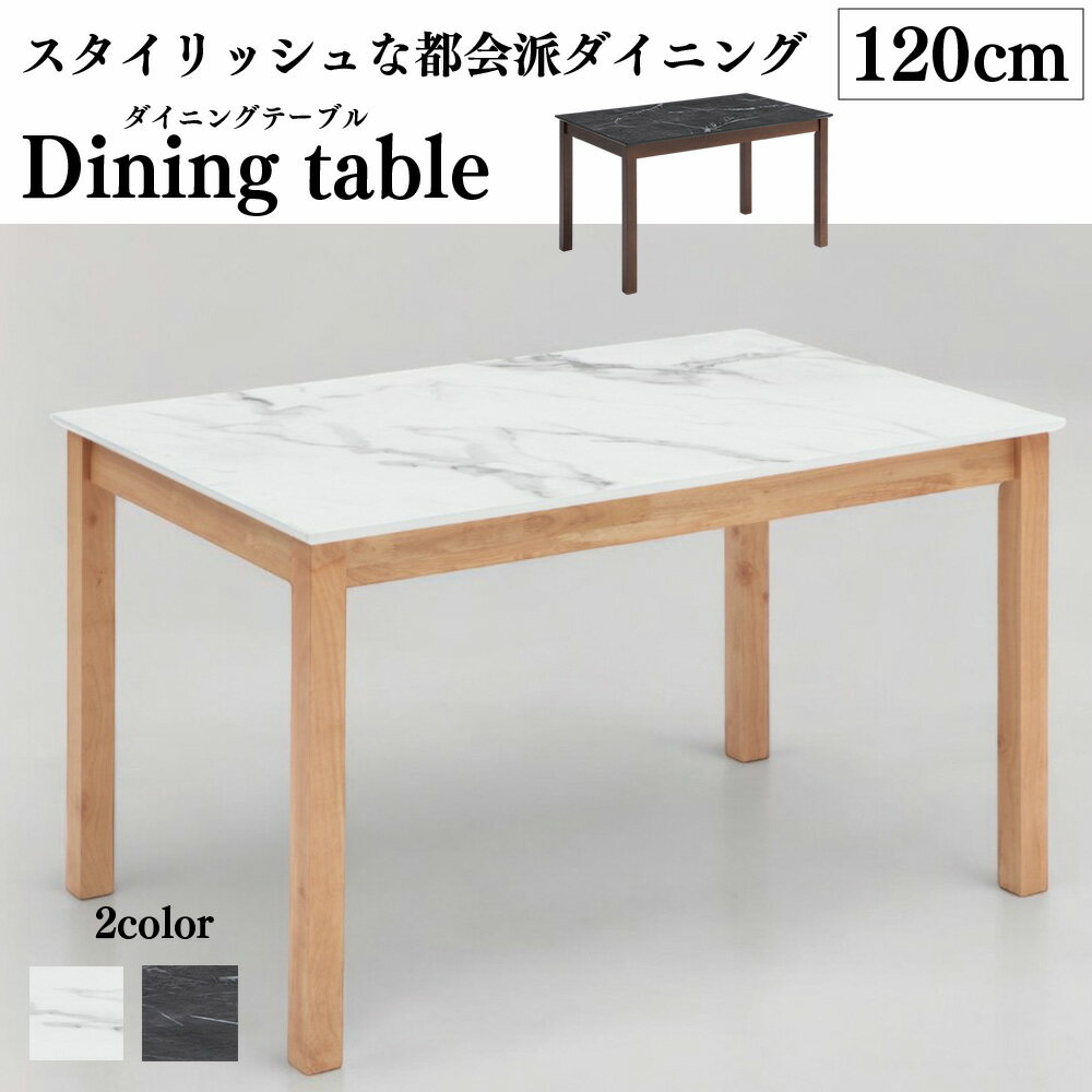 Rakuten - メラミントップ ダイニングテーブルのみ 単品 メラミン 食卓 セラミック調 石目調 大理石調 4人 6人横幅 120cm 165cm コンパクト おしゃれ モダン リビング ホワイト ブラウン SKI0045