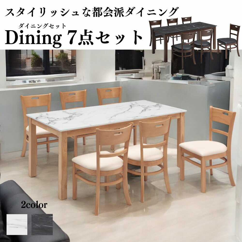 Rakuten - 【7点セット】 高耐久メラミントップ ダイニングテーブル メラミン 食卓 6人 ゆったり 横幅 165cm おしゃれ モダン リビング ホワイト ブラウン 石目調 大理石調 SKI0049