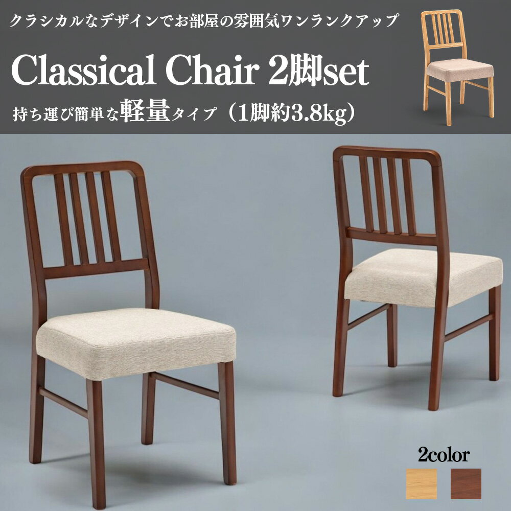 Rakuten - 大川家具 【2脚セット】 ダイニングチェア 椅子 軽量 食卓 椅子おしゃれ モダン シンプル 木製 2カラー ナチュラル ブラウン 完成品 SKI0065