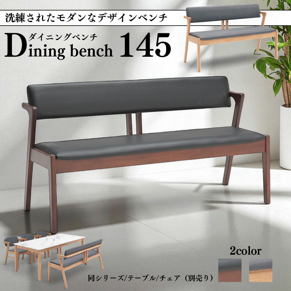 Rakuten - ダイニング ベンチ チェア ダイニングベンチ 背もたれ付き 食卓 椅子北欧 145cm 125cm おしゃれ モダン ナチュラル ブラウン SKI0076