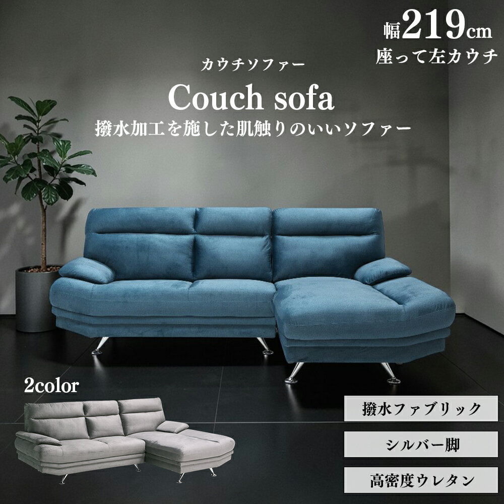 Rakuten - 大川家具 カウチ ソファ 強力撥水 傷に強い 3人掛け 三人掛け コーナー ソファー L字 おしゃれ カウチソファー 幅219cm ファブリック 布 布張り 完成品 SKI0118