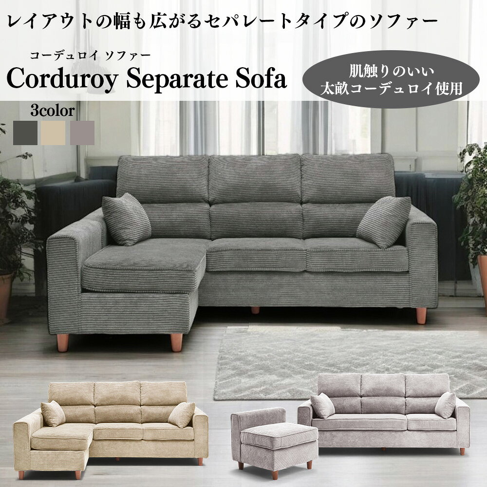 Rakuten - ソファ セット クッション付き 3人掛け コーデュロイ セパレート カウチ 組み合わせ自由 北欧風 モダン 韓国 シンプル デザイン ソファセット ファブリック おしゃれ リビング SKI0120