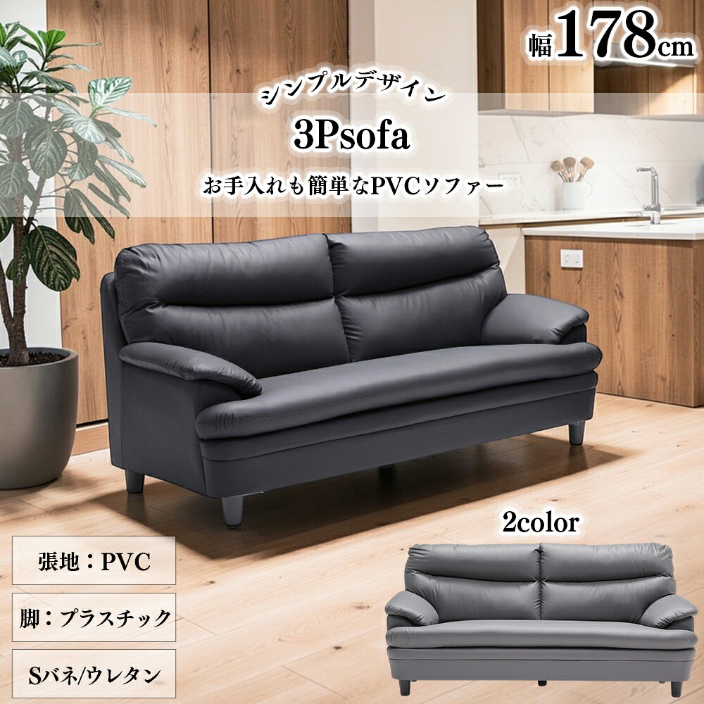 Rakuten - 大川家具 ソファ 3人掛けソファー 3人掛け 2人掛け 2サイズ 一人暮らし おしゃれ モダン 応接室 幅178cm 防水 3P 完成品 SKI0126