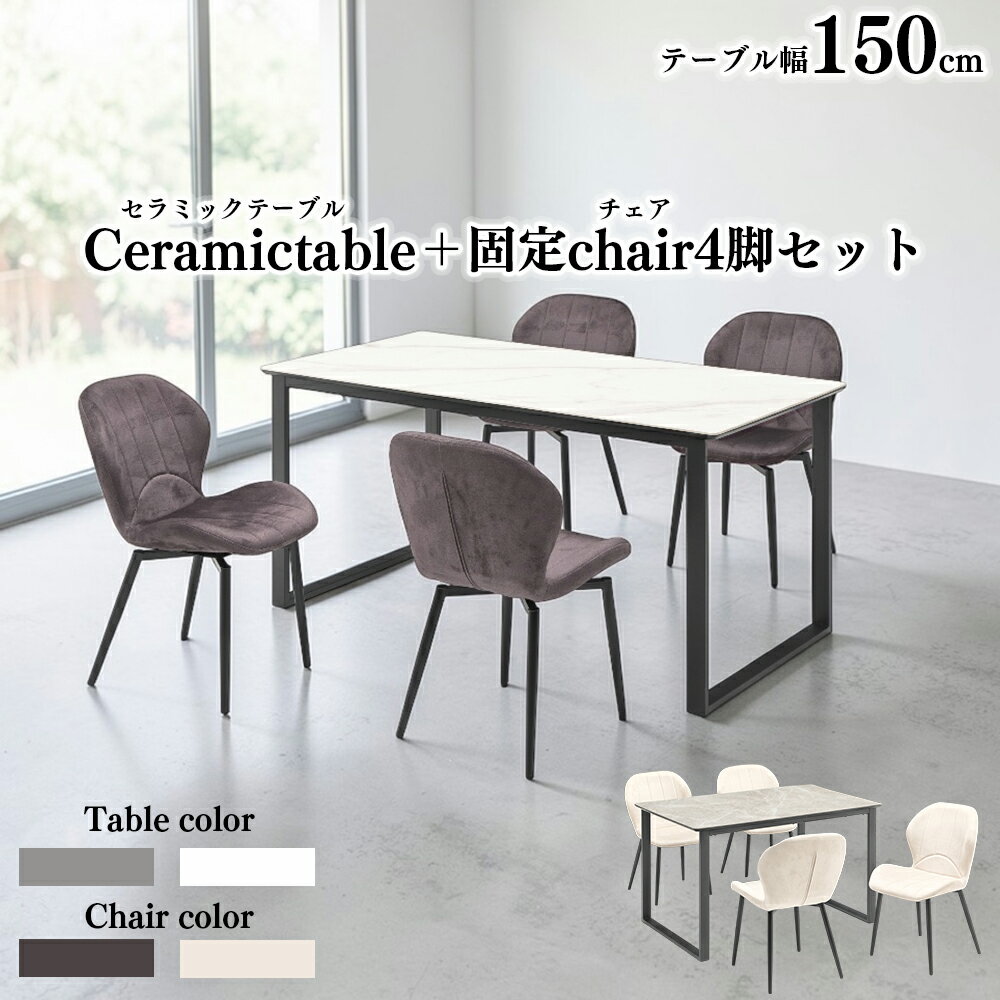 Rakuten - セラミック ダイニングテーブル 5点セット 120セット 150セット 4人掛け 幅120cm 150cm 4脚 【固定チェアセット】チェア エコテックスタンダード生地 傷に強い 撥水 石目調 大理石風 長方形 ダイニングセット アイアン 脚 おしゃれ モダン シンプル SKI0135