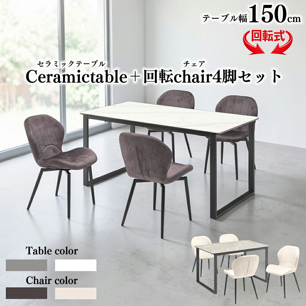 Rakuten - セラミック ダイニングテーブル 5点セット 120セット 150セット 4人掛け 幅120cm 150cm 4脚 【回転チェアセット】チェア エコテックスタンダード生地 傷に強い 撥水 石目調 大理石風 長方形 ダイニングセット アイアン 脚 おしゃれ モダン シンプル SKI0137