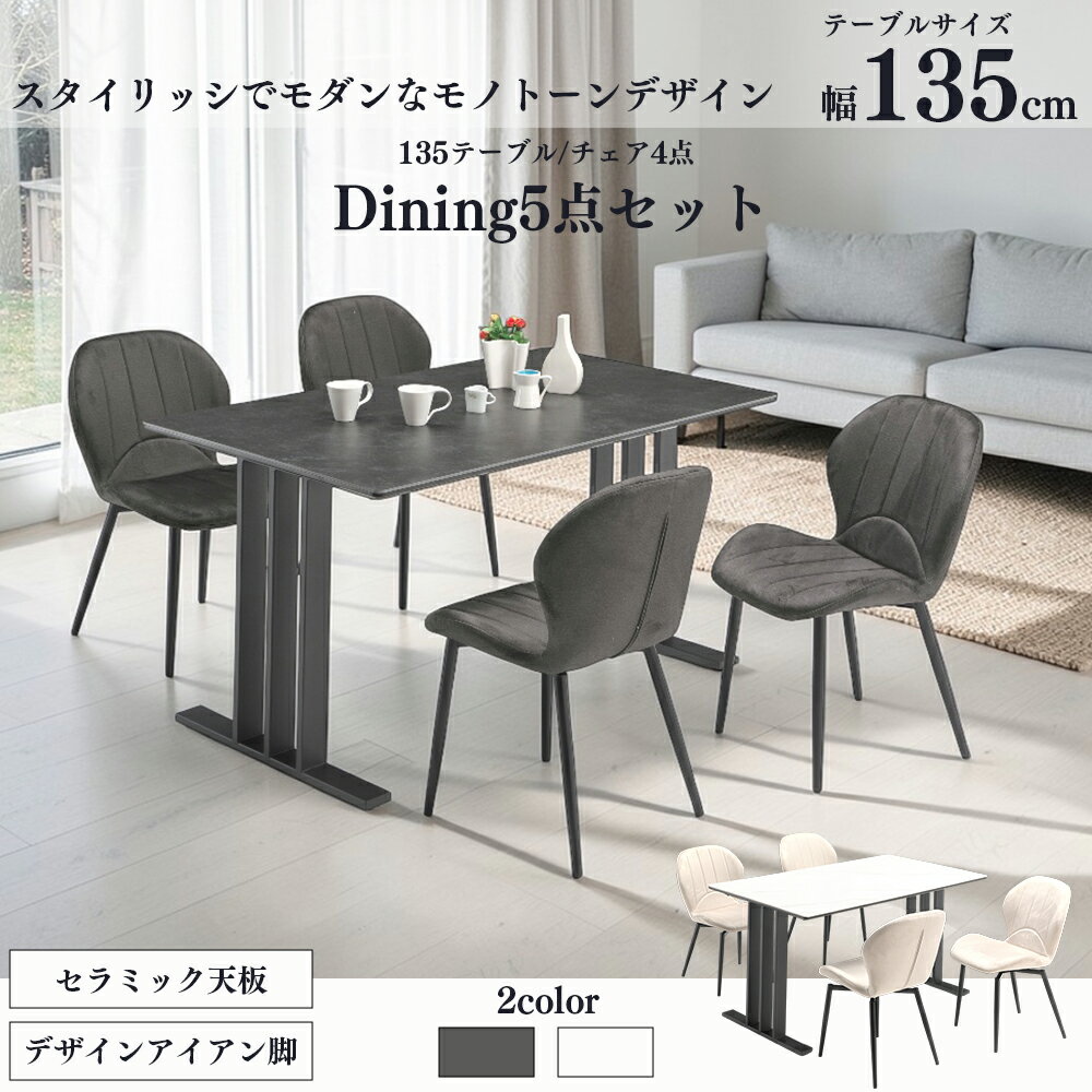 高強度セラミック テーブル 食卓 5点 セット ダイニング 【固定チェア】 4脚セット 幅135cm 傷 汚れ 強い モダン シンプル 天板 SKI0170