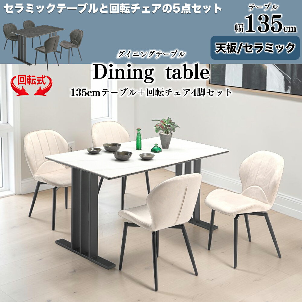 Rakuten - 高強度セラミック テーブル 食卓 5点 セット ダイニング 【回転チェア】 4脚セット 幅135cm 傷 汚れ 強い モダン シンプル 天板 SKI0170