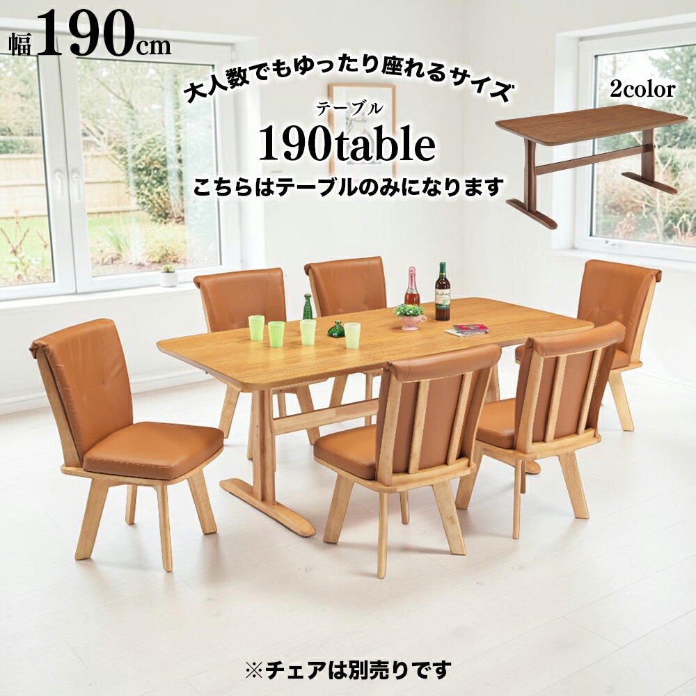 Rakuten - 無垢材 木製 突板 ダイニングテーブル 単品 幅190cm 150cm 6人掛け 4人掛け おしゃれ シンプル モダン ブラウン ナチュラル 長方形 角丸 2本脚 T字脚 食卓テーブル ダイニング テーブル 4人用 木脚 天然木 突板 オーク SKI0174