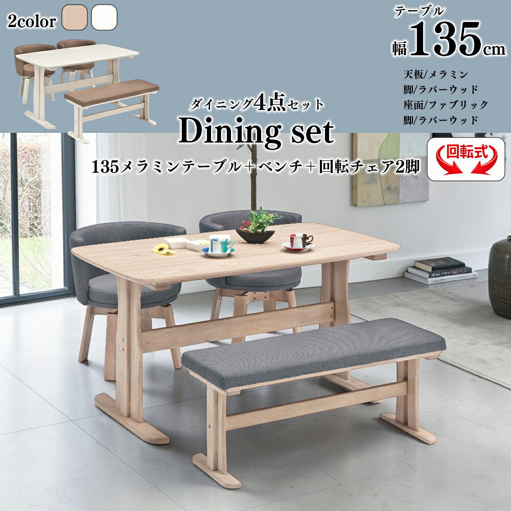 Rakuten - ダイニングセット テーブルセット 4人掛け ダイニングテーブル 食卓 メラミン 傷 汚れ 強い おしゃれ 4点 5点セット 幅135cm チェア ファブリック 布 布張り ベンチ 回転チェア 木 北欧 SKI0191