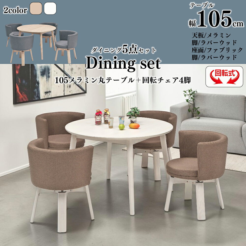Rakuten - 円卓 丸テーブル 5点セット 4人掛け ダイニング おしゃれ ダイニング 幅105cm チェア ファブリック 布 布張り 回転チェア 木 北欧 SKI0193