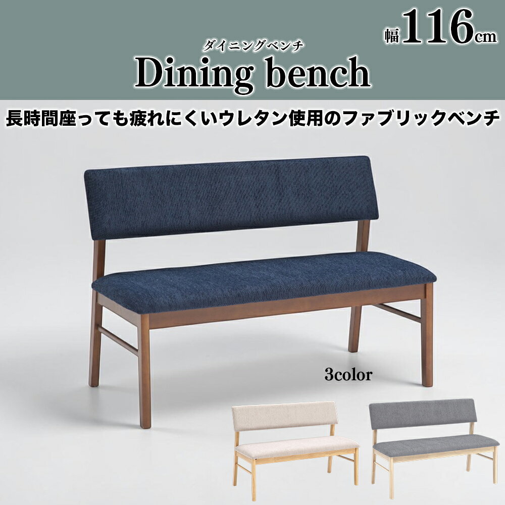 Rakuten - ダイニングベンチ 116cm 単品 幅116cm 2人掛け 長椅子 ゆったり ベンチ 食卓椅子 食卓ベンチ ダイニング ファブリック 引手付き おしゃれ モダン シンプル SKI0195