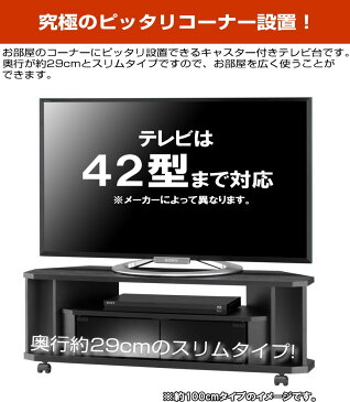 テレビ台 コーナー テレビラック 木製 42インチ 42型 対応 TV台 AVラック テレビボード キャスター付き コーナーボード ロータイプ 幅100 奥行29 高さ34.2cm おしゃれ ブラック【代引き不可】【送料無料(一部地域を除く)】