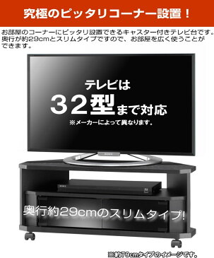 テレビ台 コーナー テレビラック 木製 32インチ 32型 対応 TV台 AVラック テレビボード キャスター付き コーナーボード ロータイプ 幅79×奥行29×高さ34.2cm おしゃれ ブラック【代引き不可】【送料無料(一部地域を除く)】