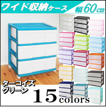 【送料無料 全15色】ワイドチェスト 収納ボックス 収納ケース プラスチック 引き出し 3段 幅60 奥行40 高さ66cm カラフル おしゃれ ターコイズグリーン キャスター付き 【メーカー 自社製造 日本製】