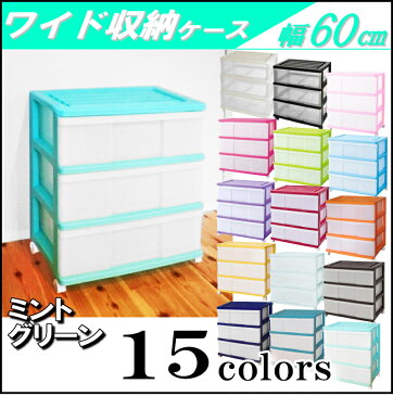 【送料無料 全15色】ワイドチェスト 収納ボックス 収納ケース プラスチック 引き出し 3段 幅60 奥行40 高さ66cm カラフル おしゃれ ミントグリーン キャスター付き 【メーカー 自社製造 日本製】