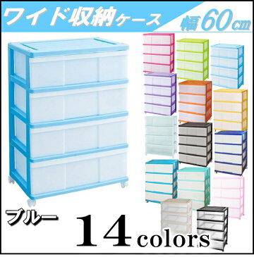 【送料無料 全14色】ワイドチェスト 収納ボックス 収納ケース プラスチック 引き出し 4段 幅60 奥行40 高さ85cm カラフル おしゃれ ブルー キャスター付き 【メーカー 自社製造 日本製】