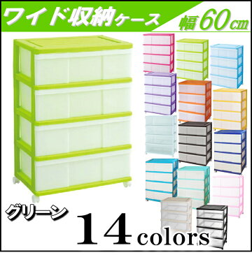 【送料無料 全14色】ワイドチェスト 収納ボックス 収納ケース プラスチック 引き出し 4段 幅60 奥行40 高さ85cm カラフル おしゃれ グリーン キャスター付き 【メーカー 自社製造 日本製】