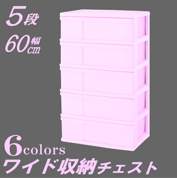 【送料無料】ワイド チェスト タンス 収納ボックス 収納ケース プラスチック 引き出し 5段 カラフル おしゃれ サクラピンク 幅60 奥行40 高さ99.5cm【メーカー 自社製造 日本製】