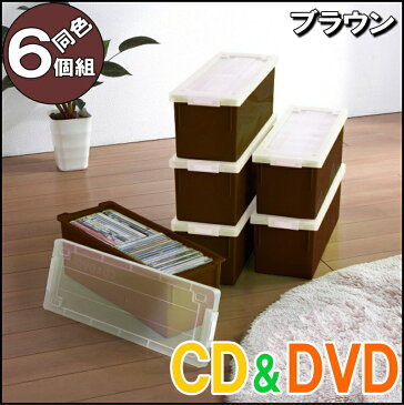 【送料無料】収納ボックス フタ付き 収納ケース プラスチック 幅16.3 奥行43 高さ15.8cm CD&DVD 小物入れ 完成品 メディアボックス バックル式 おしゃれ ブラウン 同色 6個組 【メーカー 自社製造 日本製】