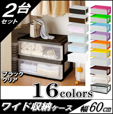 【送料無料 全16色】収納ボックス 収納ケース プラスチック 引き出し 1段 2個組 幅60 奥行40 高さ22.5cm ワイド カラフルチェスト 完成品 おしゃれ ブラック/クリア 【メーカー 自社製造 日本製】