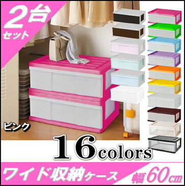 【送料無料 全16色】収納ボックス 収納ケース プラスチック 引き出し 1段 2個組 幅60 奥行40 高さ22.5cm ワイド カラフルチェスト 完成品 おしゃれ ピンク 【メーカー 自社製造 日本製】