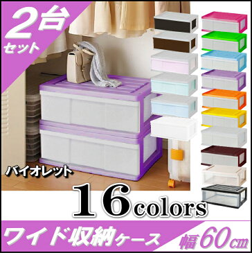 【送料無料 全16色】収納ボックス 収納ケース プラスチック 引き出し 1段 2個組 幅60 奥行40 高さ22.5cm ワイド カラフルチェスト 完成品 おしゃれ バイオレット 【メーカー 自社製造 日本製】