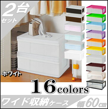 【送料無料 全16色】収納ボックス 収納ケース プラスチック 引き出し 1段 2個組 幅60 奥行40 高さ22.5cm ワイド カラフルチェスト 完成品 おしゃれ ホワイト 白 【メーカー 自社製造 日本製】