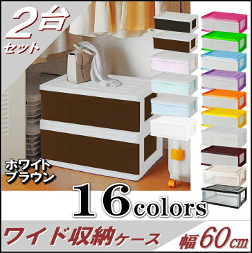 【送料無料 全16色】収納ボックス 収納ケース プラスチック 引き出し 1段 2個組 幅60 奥行40 高さ22.5cm ワイド カラフルチェスト 完成品 おしゃれ ホワイトブラウン 【メーカー 自社製造 日本製】