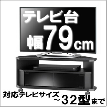 テレビ台 コーナー テレビラック 木製 32インチ 32型 対応 TV台 AVラック テレビボード キャスター付き コーナーボード ロータイプ 幅79×奥行29×高さ34.2cm おしゃれ ブラック【代引き不可】【送料無料(一部地域を除く)】