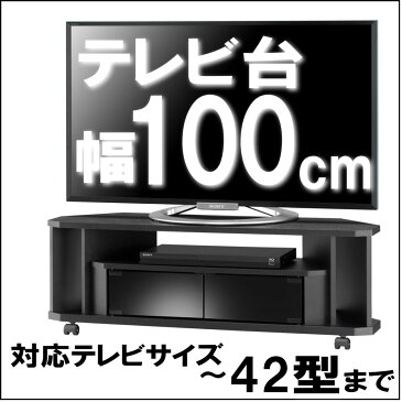 テレビ台 コーナー テレビラック 木製 42インチ 42型 対応 TV台 AVラック テレビボード キャスター付き コーナーボード ロータイプ 幅100 奥行29 高さ34.2cm おしゃれ ブラック【代引き不可】【送料無料(一部地域を除く)】