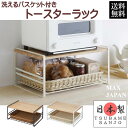 【最大1000円OFFクーポン! 7/26(土)01:59まで】トースターラック 洗えるバスケット付 カウンター上 シンク上 スリム コンパクト オープンラック おしゃれ ホワイト ブラウン キッチン収納 キッチンラック 整理棚 冷蔵庫上 完成品 燕三条 日本製 【送料無料】