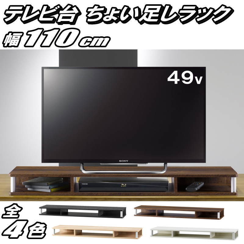 テレビ台 ちょい足しラック 49型 49インチ 対応 テレビラック PCラック 卓上ラック AVラック テレビボード ローボード 完成品 約幅110 奥行29 高さ10.5cm おしゃれ ブラック ホワイト ダークブラウン ナチュラル【代引き不可】【送料無料（一部地域を除く）】