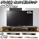 【最大1000円OFFクーポン 4/27(土) 09:59まで】テレビ台 ちょい足しラック 49型 対応 テレビラック テレビボード ローボード 完成品 約幅110cm 奥行29cm 高さ10.5cm おしゃれ ブラック ホワイト ダークブラウン ナチュラル【代引不可】【送料無料(一部地域除く)】