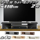 【最大1000円OFFクーポン 4/27(土) 09:59まで】テレビ台 ちょい足しラック 2段 49型 対応 テレビラック テレビボード ローボード 完成品 幅110cm 奥行29cm 高さ18cm おしゃれ ブラック ホワイト ダークブラウン ナチュラル【代引不可】【送料無料(一部地域除く)】