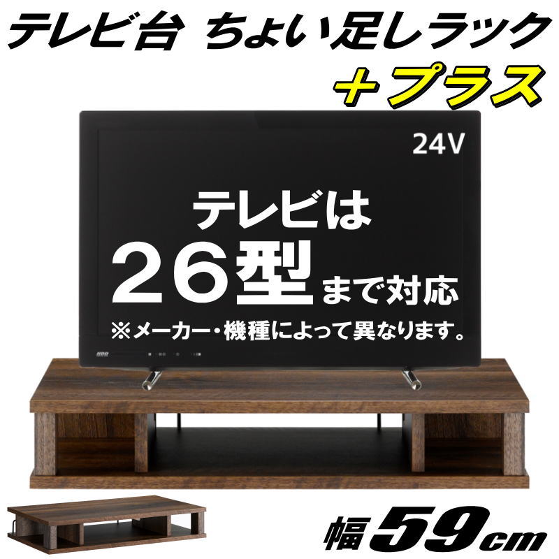 テレビ台 ちょい足しラック プラス 26型 対応 テレビラック PCラック AVラック テレビボード ローボード 完成品 約幅59 奥行36 高さ10.5cm おしゃれ ダークブラウン 【代引不可】【送料無料（一部地域除く）】