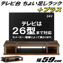 テレビ台 ちょい足しラック プラス 26型 対応 テレビラック PCラック AVラック テレビボード ローボード 完成品 約幅59 奥行36 高さ10.5cm おしゃれ ダークブラウン 