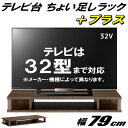 テレビ台 ちょい足しラック プラス 